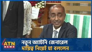 নতুন অ্যাটর্নি জেনারেল দায়িত্ব নিয়েই যা বললেন | New Attorney General | Md. Asaduzzaman | ATN News