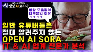 Openai 소라의 놀라운 분석 5가지 #openai #sora I 생성 AI 코리아