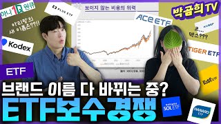 💰ETF의 브랜드가 바뀔 정도로 엄청난 보수경쟁ㅣETF