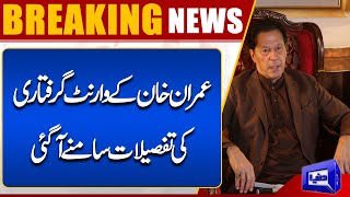 Details Of Imran Khan Arrest Warrant Have Come out | Dunya News