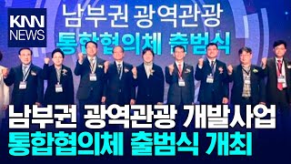 남부권 광역관광 통합협의체 출범식 개최/ KNN