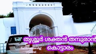 തൃശ്ശൂർ ശക്തൻ തമ്പുരാൻ കൊട്ടാരവും, വടക്കേച്ചിറയും അശോകേശ്വര ക്ഷേത്രവും, #malayalam #youtube#pooram