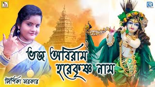 ভজ অবিরাম হরেকৃষ্ণ নাম | লিপিকা সরকার | BHAJO ABIRAM HARE KRISHNA NAM | LIPIKA SARKAR | DEVOTIONAL