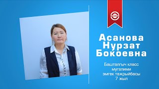 АСАНОВА НУРЗАТ / Мыкты мугалим 2024