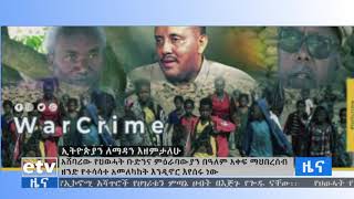 ምዕራባውያን መገናኛ ብዙኃን የአሸባሪው ህወሓትን የሐሰት ፕሮፓጋንዳ በማስተጋባት ዓለም አቀፉን ማህበረሰብ እያሳሳቱ ነው