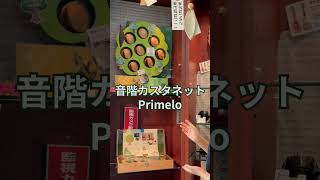 【音階を奏でるカスタネット】Primeloをご紹介します♬