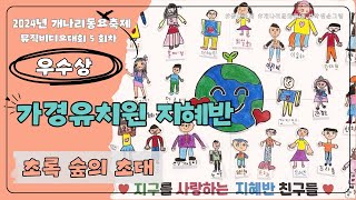 24년 5회차 개나리뮤직비디오대회 우수상_가경유치원 지혜반_초록숲의초대