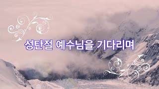 성탄절의 의미가 점점 사라져가는 세대에 그 소중함을 나누며 듣는 피아노 연주곡 2시간