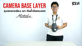 รีวิว Matador Camera Base Layer ถุงพกพากล้อง เบาพกพาง่าย กันกระแทกอย่างดี - INTRENDMALL