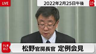 松野官房長官 定例会見【2022年2月25日午後】