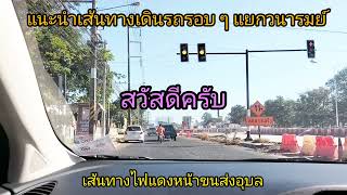 แนะนำเส้นทางเดินรถบริเวณก่อสร้างอุโมงค์ แยกวนารมย์.....