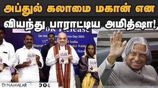 அப்துல் கலாம் அண்ணன் மகள் நசீமா மரைக்காயர் பேட்டி! Amit shah | Book Release | Abdulkalam