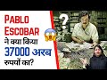 Pablo Escobar ने क्या किया 37000 अरब 💰 रुपयों का? 😳 | Factovation | Purnima Kaul #shorts #pablo