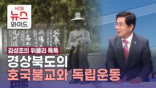 [김성조의 '위클리 톡톡'] 경상북도의 호국불교와 독립운동 /HCN새로넷방송