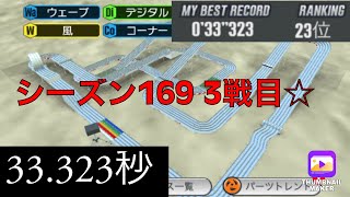 【超速GP】シーズン169エスカレートサーキット3戦目の結果☆