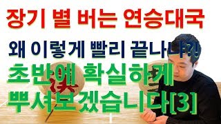 [카장 연승대국] 장기 초반에 뿌시는법 제대로 보여드릴게요