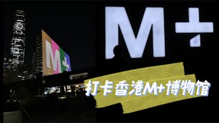 【洋蔥夫婦】香港M+博物館打卡/前往方法/值得看的幾個展品有哪些/免費入場/M+ Museum