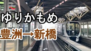 前面展望  新交通ゆりかもめ　豊洲 → 新橋