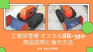 工進　バッテリー式除雪機　SR-350オスカルのご紹介