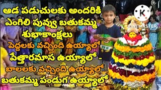 ఆడ పడుచులకు అందరికి ఎంగిలి పువ్వు బతుకమ్మ శుభాకాంక్షలు పెద్దలకు వచ్చింది ఉయ్యాలో పేత్తారమాస ఉయ్యాలో