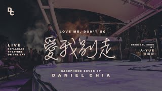 張震嶽 A-Yue【愛我別走 Love Me, Don’t Go】Saxophone Cover by Daniel Chia