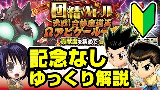 【記念キャラなし】団結バトルの基本の基　ゆっくりじっくり解説【ジャンプチヒーローズ】【団結バトル　アビゲール】