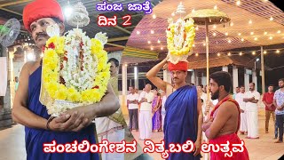 ನಿತ್ಯಬಲಿ ಉತ್ಸವದಲ್ಲಿ ಪಂಜದ ಪಂಚಲಿಂಗೇಶ|Panjajatre Nithyabaliutsava|Day 2|Panja temple