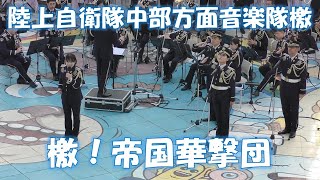 陸上自衛隊中部方面音楽隊　檄！帝国華撃団