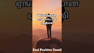 சிறந்த தமிழ் பழமொழிகள் #feelpositivetamil