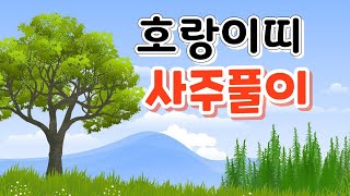 운의 흐름을 알고 미래를 어떻게 선택할것인가? 운이  좋으면서도 문제가  되는 운을 알고 대처방안