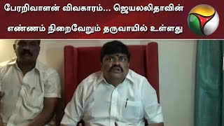 பேரறிவாளன் விவகாரம்... ஜெயலலிதாவின் எண்ணம் நிறைவேறும் தருவாயில் உள்ளது -  ராஜேந்திர பாலாஜி