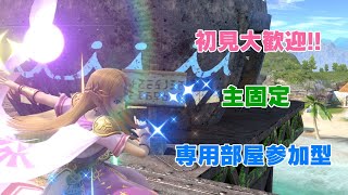 初見歓迎！スマブラSP【主固定】専用部屋参加型配信！概要欄見てね