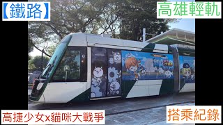 2022/2/5 高捷少女x貓咪大戰爭 高雄輕軌彩繪列車 搭乘紀錄