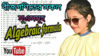 বীজগাণিতিক সূএাবলী...Laws of algebraic