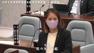 令和４年河南町議会12月定例会議佐々木希絵議員03