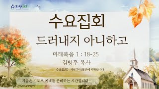 2024년 11월 6일 화평교회 수요집회(오후 7시55분) Live