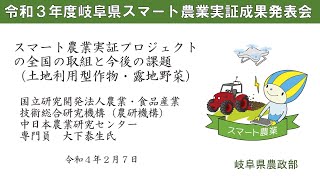 令和３年度岐阜県スマート農業実証成果発表会「スマート農業実証プロジェクトの全国の取組と今後の課題（土地利用型作物・露地野菜）」　農研機構中日本農業研究センター専門員　大下泰生氏