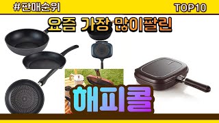 해피콜 추천 판매순위 Top10 || 가격 평점 후기 비교