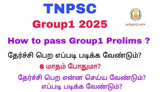 How to crack Group1 exam in 6 months? Tnpsc Group1 பாஸ் ஆவது எப்படி?