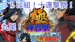 【ナルコレ】【神忍祭 極】【千手柱間 うちはマダラ】【イベント】【うちは組】【わっくわく大運動会】【ガチャ】イベントと十連撃ガチャる！【HERO GAMES】