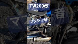 【TW200改】横からの動画も撮ってみましたwwww #shorts #tw200 #yamaha #バイク #touring