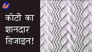 कोटी का शानदार डिज़ाइन। New Beautiful Knitting pattern Design 2019