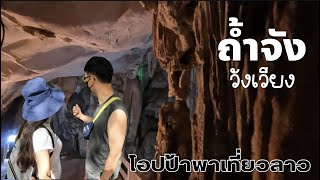 9 ถ้ำจังสุดอลังจังสุดในวังเวียง Jang Cave in Vangvieng Lao 🇰🇷โอปป้าพาเที่ยวลาว🇱🇦 EP5