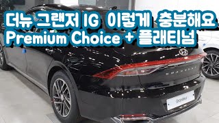 더뉴 그랜저 IG Premium Choice (프리미엄 초이스) 플래티넘 미드나잇블랙 | 블랙시트 | 35,200,000