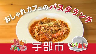 細さにこだわったパスタ ・ニュータウンカフェ（宇部市）【ぐるあじ】