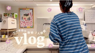 【主婦 vlog】夫の誕生日前日にケーキ作り🎂1人時間に朝風呂🛁家事掃除は当たり前？！🤷‍♀️🤷‍♀️💦