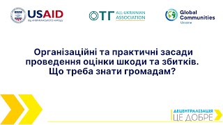 Організаційні та практичні засади проведення оцінки шкоди та збитків. Що треба знати громадам?