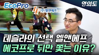 염승환 이사 ‖ 7조 원 지원의 LFP배터리, 엘앤에프의 날개가 되나? (4부) / 염의도