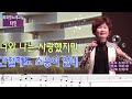 타인 신정수 복습 가사 동영상 악보삽입 노래배우기 최화영노래교실 k pop trot 韓國歌謠