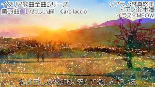 イタリア歌曲全曲シリーズ 第19曲 caro laccio